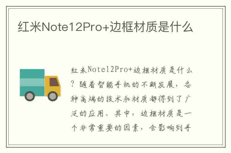 红米Note12Pro+边框材质是什么